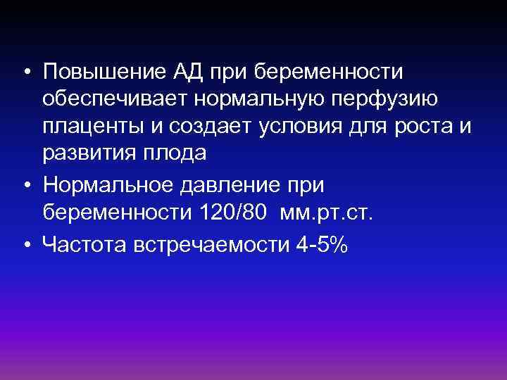  • Повышение АД при беременности обеспечивает нормальную перфузию плаценты и создает условия для