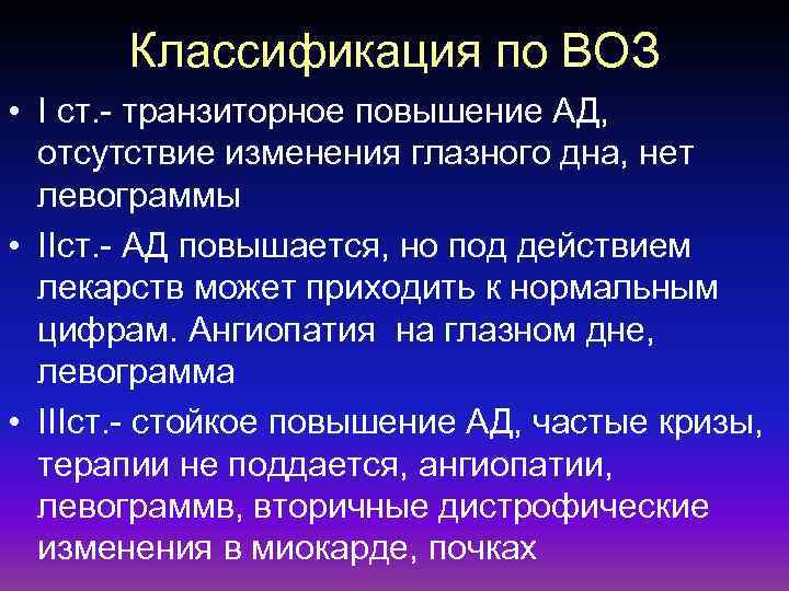 Классификация по ВОЗ • I ст. - транзиторное повышение АД, отсутствие изменения глазного дна,