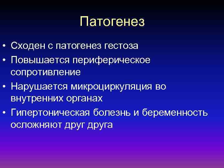 Патогенез • Сходен с патогенез гестоза • Повышается периферическое сопротивление • Нарушается микроциркуляция во