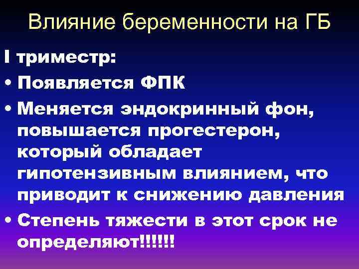 Влияние беременности на ГБ I триместр: • Появляется ФПК • Меняется эндокринный фон, повышается