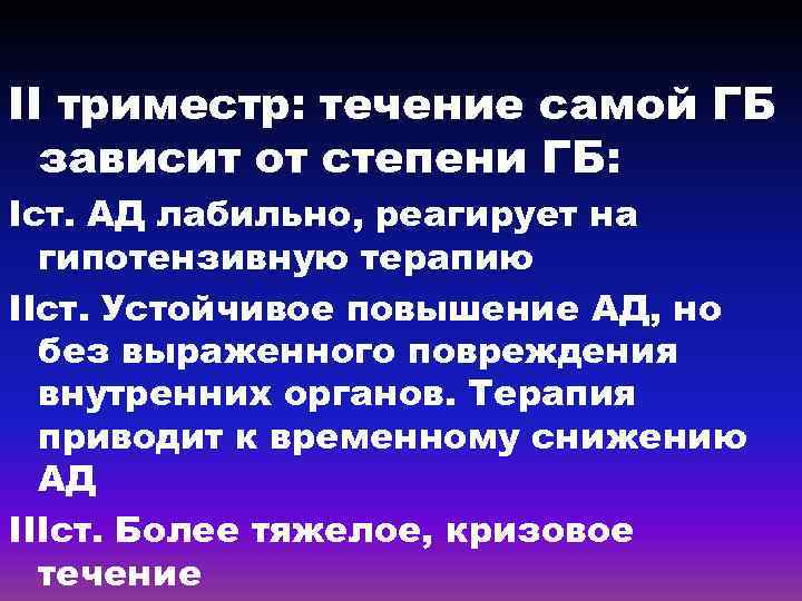 II триместр: течение самой ГБ зависит от степени ГБ: Iст. АД лабильно, реагирует на