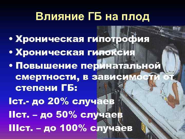 Влияние ГБ на плод • Хроническая гипотрофия • Хроническая гипоксия • Повышение перинатальной смертности,