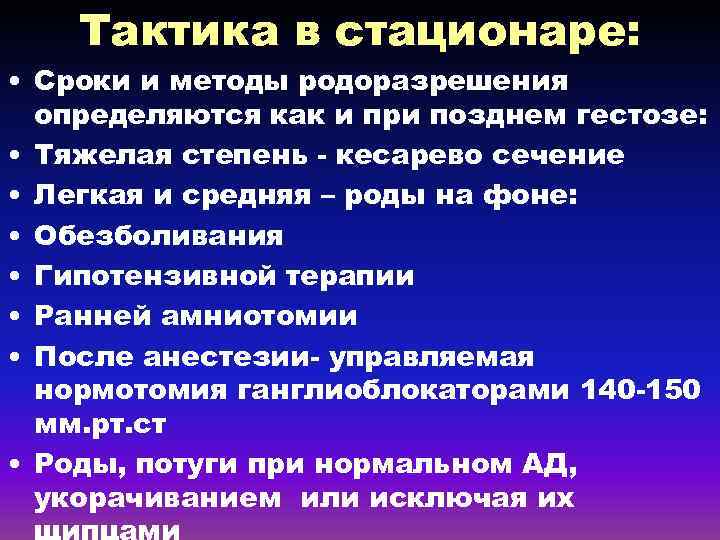 Тактика в стационаре: • Сроки и методы родоразрешения определяются как и при позднем гестозе: