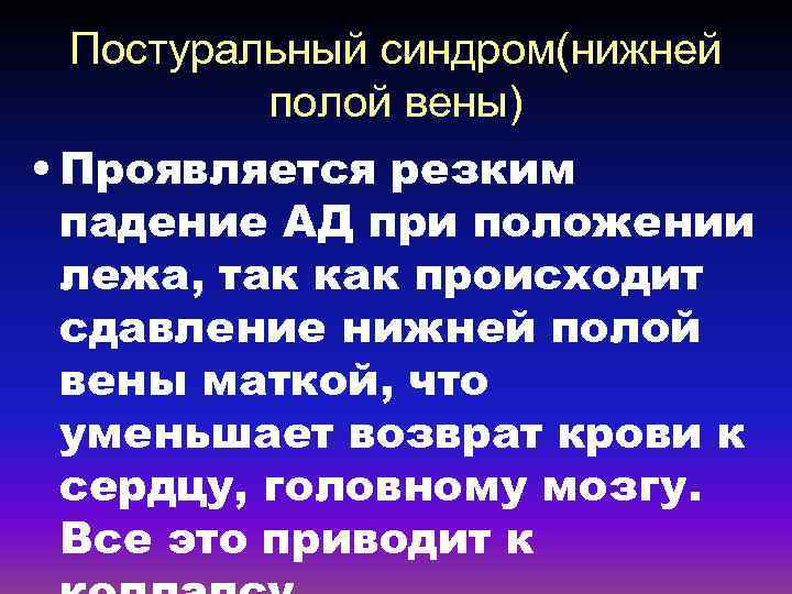 Постуральный синдром(нижней полой вены) • Проявляется резким падение АД при положении лежа, так как