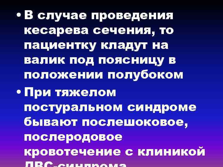  • В случае проведения кесарева сечения, то пациентку кладут на валик под поясницу