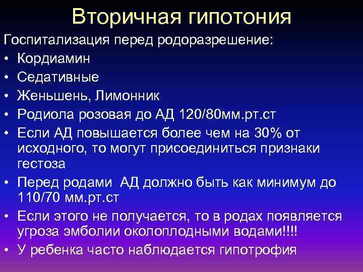 Вторичная гипотония Госпитализация перед родоразрешение: • Кордиамин • Седативные • Женьшень, Лимонник • Родиола