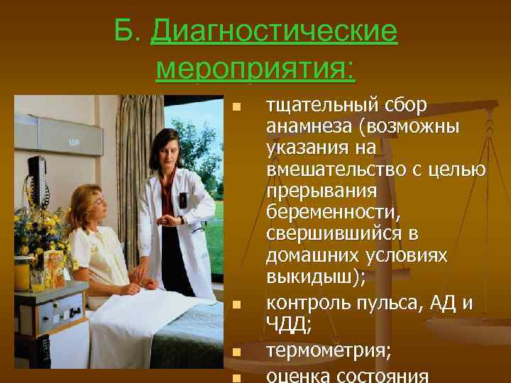 Б. Диагностические мероприятия: n n тщательный сбор анамнеза (возможны указания на вмешательство с целью