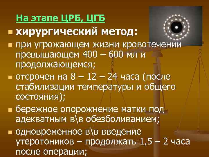 На этапе ЦРБ, ЦГБ n n n хирургический метод: при угрожающем жизни кровотечении превышающем