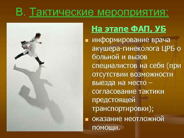 В. Тактические мероприятия: На этапе ФАП, УБ n n информирование врача акушера-гинеколога ЦРБ о