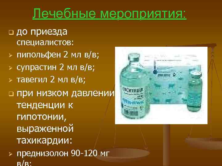 Лечебные мероприятия: q Ø Ø Ø q Ø до приезда специалистов: пипольфен 2 мл