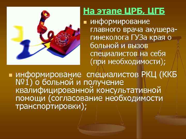 На этапе ЦРБ, ЦГБ n n информирование главного врача акушерагинеколога ГУЗа края о больной