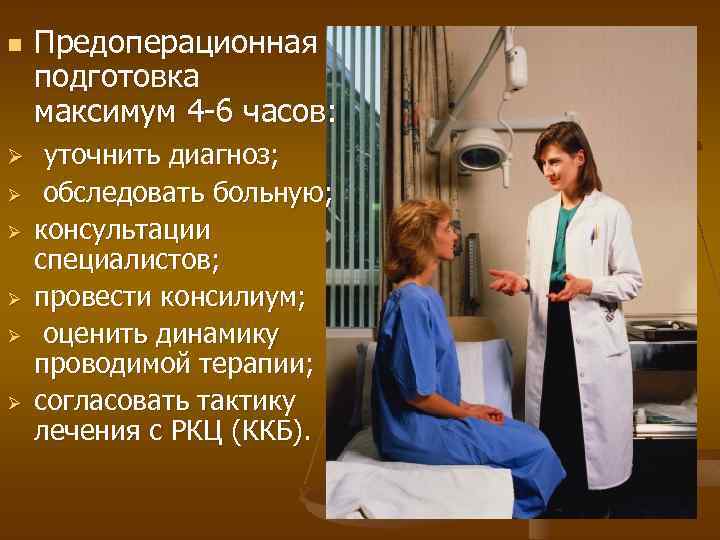 Предоперационная подготовка максимум 4 -6 часов: Ø уточнить диагноз; n Ø Ø Ø обследовать