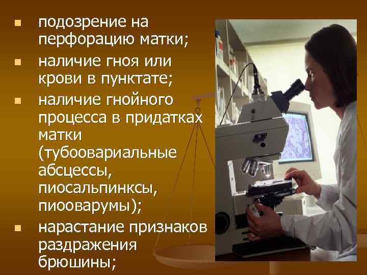 n n подозрение на перфорацию матки; наличие гноя или крови в пунктате; наличие гнойного