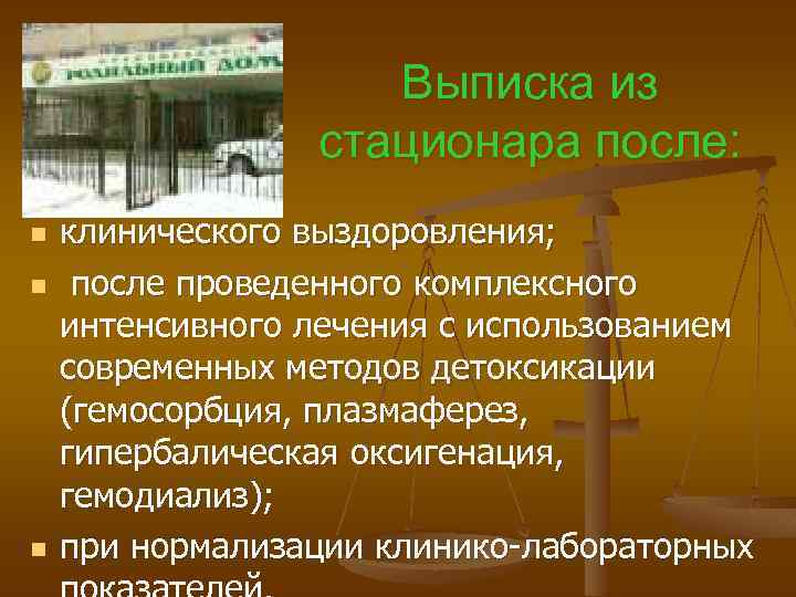 Выписка из стационара после: n n n клинического выздоровления; после проведенного комплексного интенсивного лечения