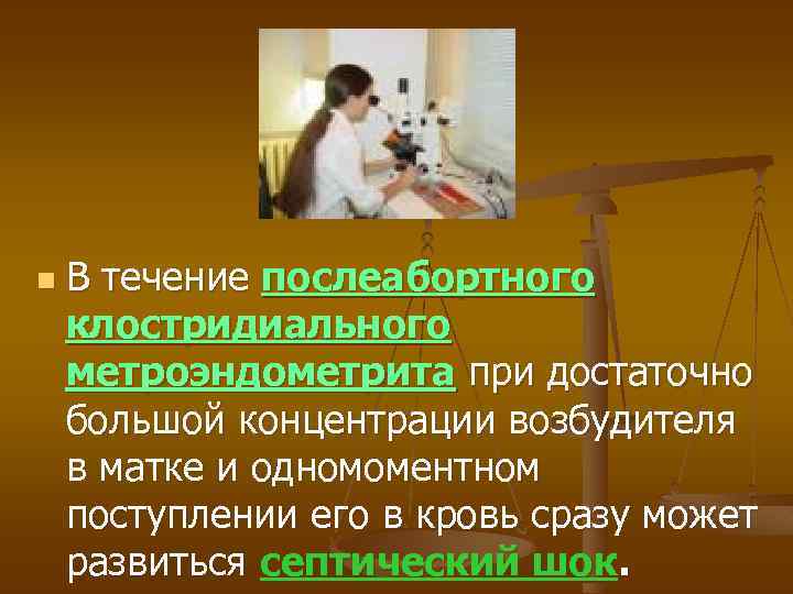 n В течение послеабортного клостридиального метроэндометрита при достаточно большой концентрации возбудителя в матке и