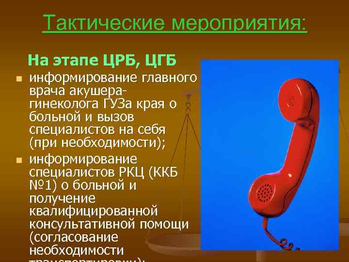 Тактические мероприятия: На этапе ЦРБ, ЦГБ n n информирование главного врача акушерагинеколога ГУЗа края