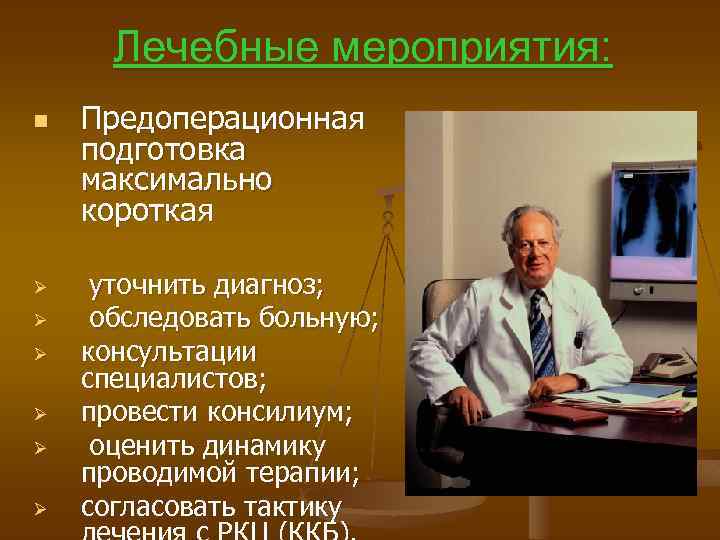 Лечебные мероприятия: n Ø Ø Ø Предоперационная подготовка максимально короткая уточнить диагноз; обследовать больную;