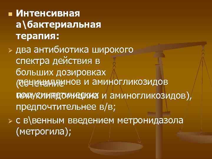 Интенсивная абактериальная терапия: Ø два антибиотика широкого спектра действия в больших дозировках пенициллинов и