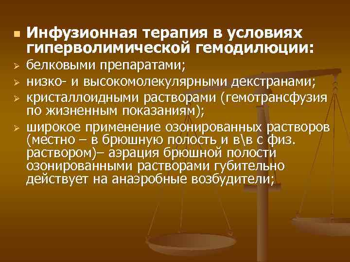 n Ø Ø Инфузионная терапия в условиях гиперволимической гемодилюции: белковыми препаратами; низко- и высокомолекулярными