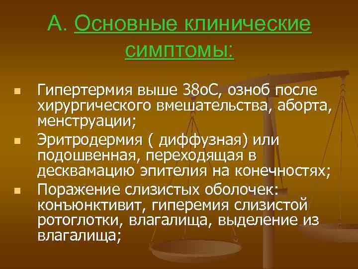 А. Основные клинические симптомы: n n n Гипертермия выше 38 о. С, озноб после