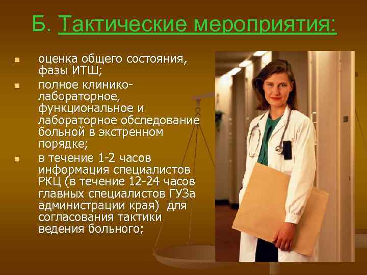 Б. Тактические мероприятия: n n n оценка общего состояния, фазы ИТШ; полное клиниколабораторное, функциональное