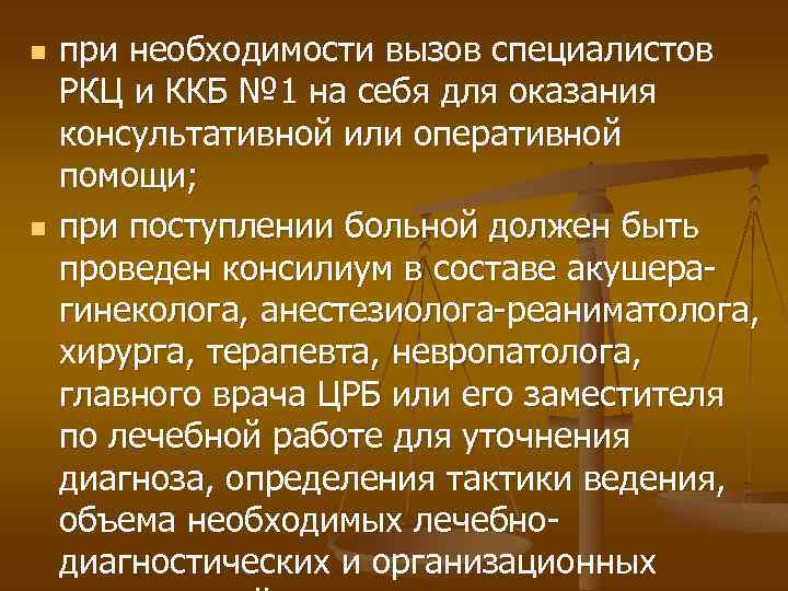 n n при необходимости вызов специалистов РКЦ и ККБ № 1 на себя для