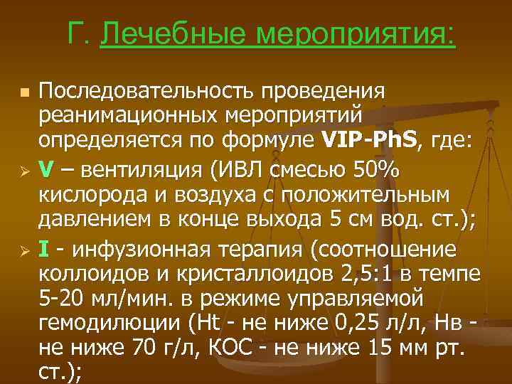 Г. Лечебные мероприятия: Последовательность проведения реанимационных мероприятий определяется по формуле VIP-Ph. S, где: Ø