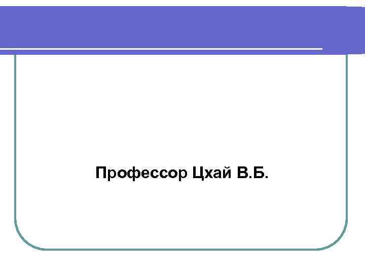 ПЕРЕНОШЕННАЯ БЕРЕМЕННОСТЬ Профессор Цхай В. Б. 