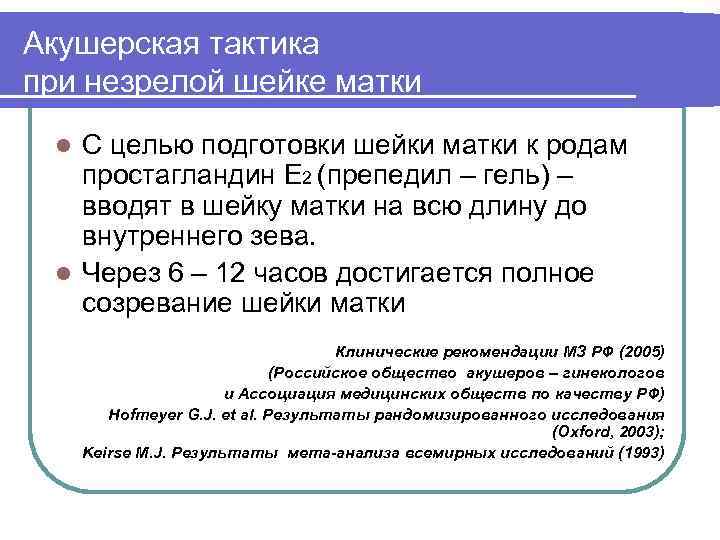 Акушерская тактика при незрелой шейке матки С целью подготовки шейки матки к родам простагландин