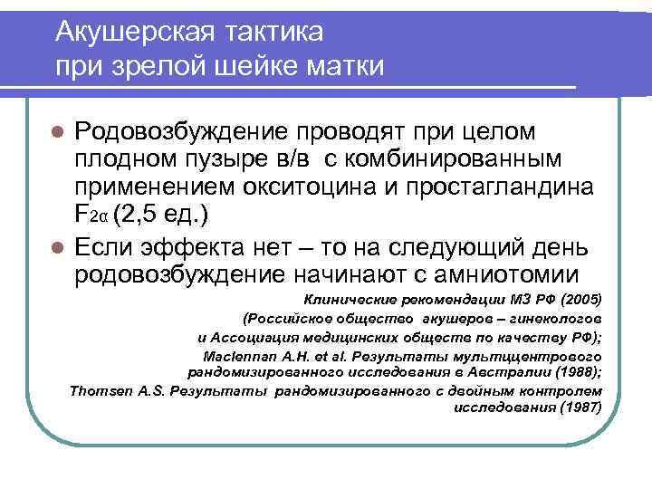 Акушерская тактика при зрелой шейке матки Родовозбуждение проводят при целом плодном пузыре в/в с