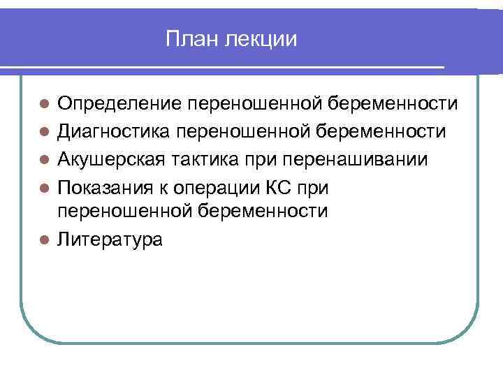 План лекции l l l Определение переношенной беременности Диагностика переношенной беременности Акушерская тактика при