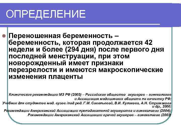 ОПРЕДЕЛЕНИЕ l Переношенная беременность – беременность, которая продолжается 42 недели и более (294 дня)