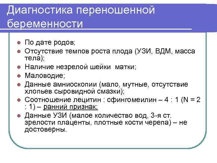 Диагностика переношенной беременности l l l l По дате родов; Отсутствие темпов роста плода