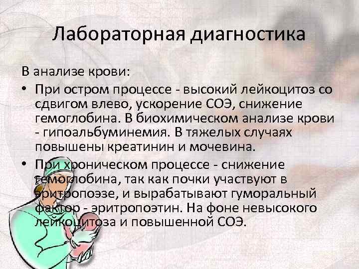 Лабораторная диагностика В анализе крови: • При остром процессе - высокий лейкоцитоз со сдвигом