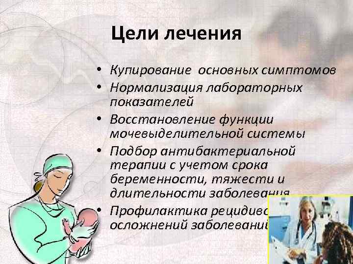 Цели лечения • Купирование основных симптомов • Нормализация лабораторных показателей • Восстановление функции мочевыделительной