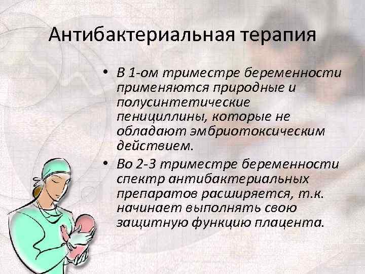 Антибактериальная терапия • В 1 -ом триместре беременности применяются природные и полусинтетические пенициллины, которые