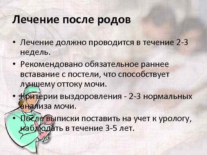 Лечение после родов • Лечение должно проводится в течение 2 -3 недель. • Рекомендовано