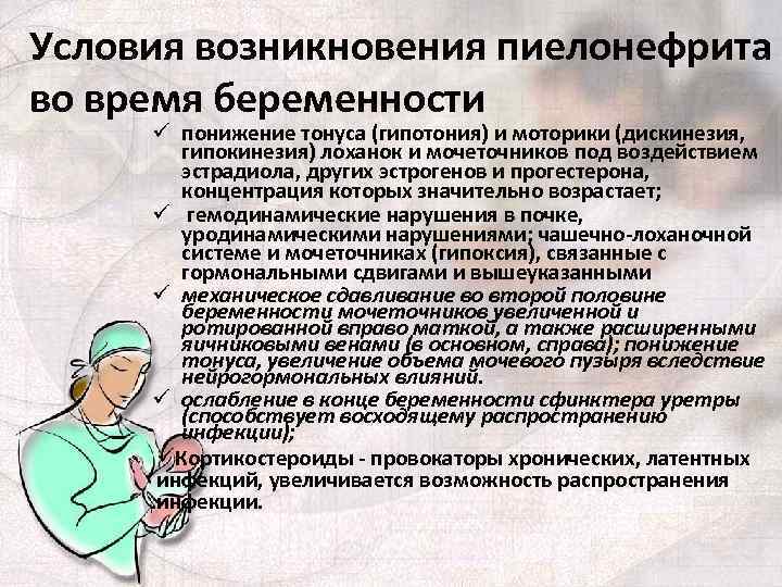 Условия возникновения пиелонефрита во время беременности ü понижение тонуса (гипотония) и моторики (дискинезия, гипокинезия)