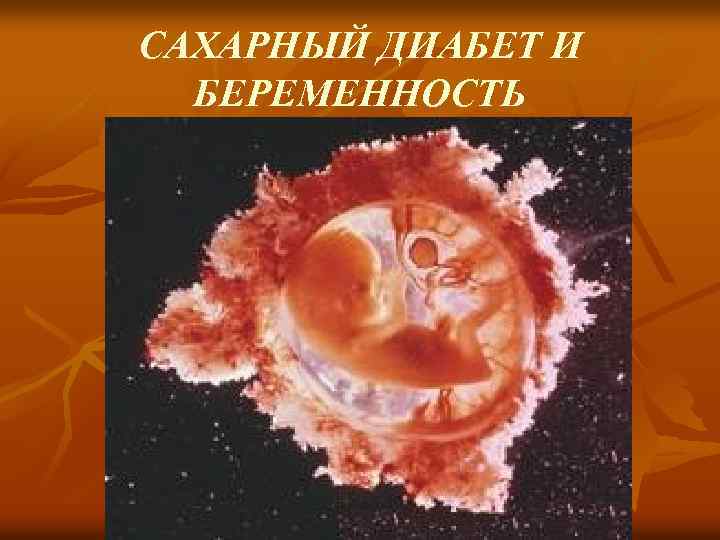 САХАРНЫЙ ДИАБЕТ И БЕРЕМЕННОСТЬ 