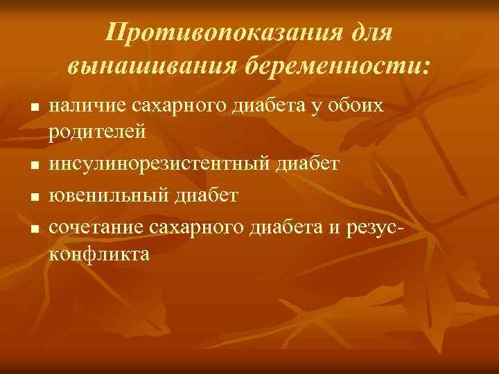 Противопоказания для вынашивания беременности: n n наличие сахарного диабета у обоих родителей инсулинорезистентный диабет