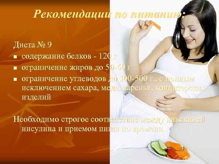 Рекомендации по питанию: Диета № 9 n содержание белков - 120 г n ограничение