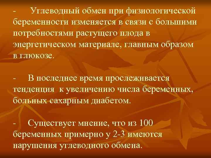 Углеводный обмен при физиологической беременности изменяется в связи с большими потребностями растущего плода в