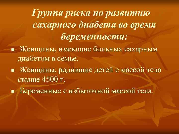 Группа риска по развитию сахарного диабета во время беременности: n n n Женщины, имеющие