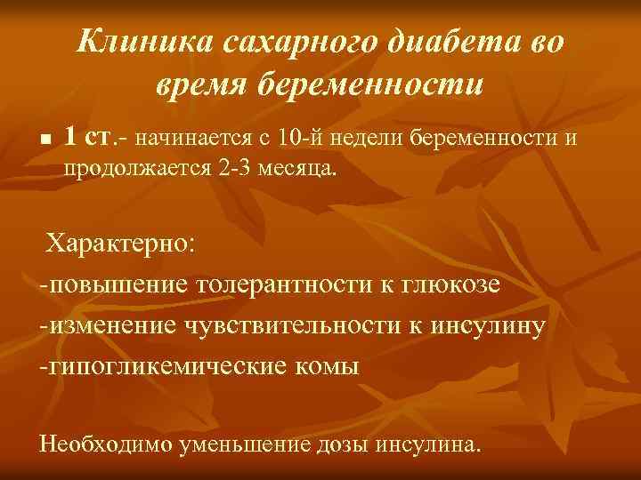 Клиника сахарного диабета во время беременности n 1 ст. - начинается с 10 -й