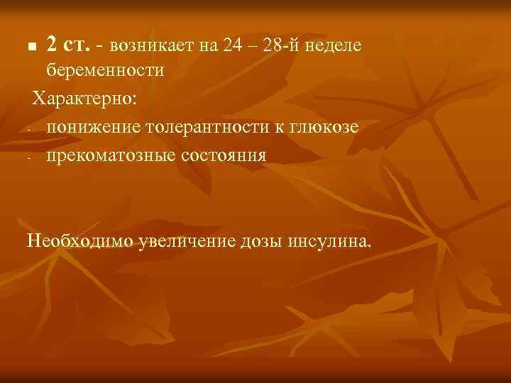 n 2 ст. - возникает на 24 – 28 -й неделе беременности Характерно: -