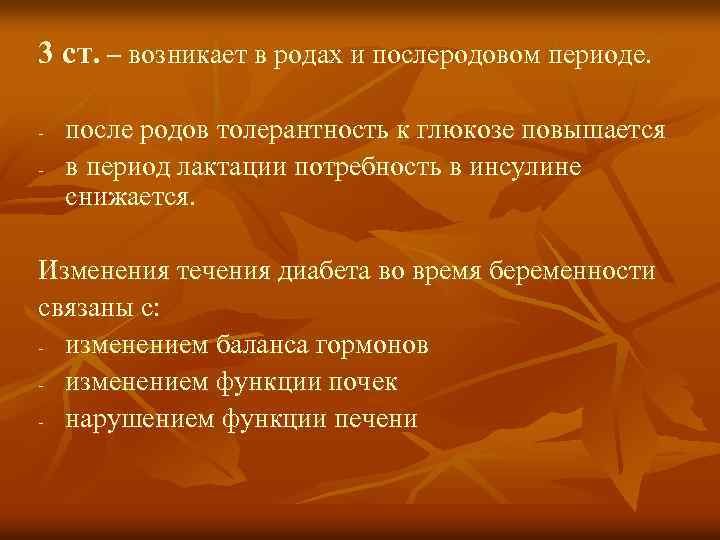 3 ст. – возникает в родах и послеродовом периоде. - после родов толерантность к