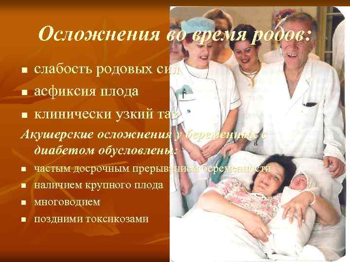 Осложнения во время родов: n n n слабость родовых сил асфиксия плода клинически узкий