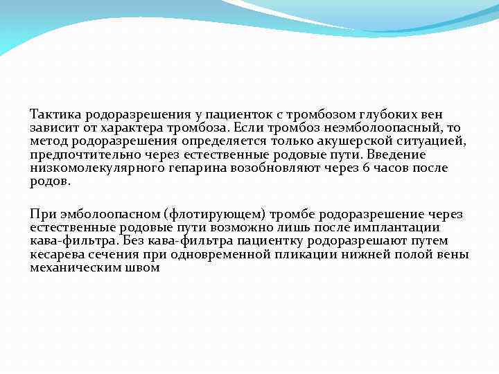 Тактика родоразрешения у пациенток с тромбозом глубоких вен зависит от характера тромбоза. Если тромбоз