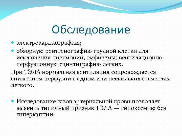 Обследование электрокардиографию; обзорную рентгенографию грудной клетки для исключения пневмонии, эмфиземы; вентиляционно перфузионную сцинтиграфию легких.