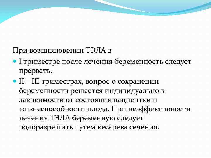 При возникновении ТЭЛА в I триместре после лечения беременность следует прервать. II—III триместрах, вопрос